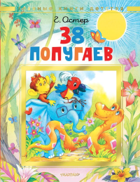 38 попугаев. Остер Г.Б.