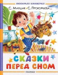 Сказки перед сном. Маршак С.Я., Прокофьева С.Л., Козлов С.Г.