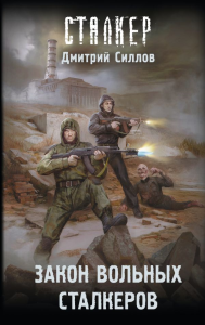Закон вольных сталкеров. Силлов Д.О.