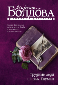 Трудные леди школы Бауман. Болдова М.В.