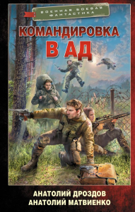 Командировка в ад. Дроздов А.Ф., Матвиенко А.Е.