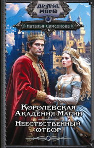 Королевская Академия Магии. Неестественный отбор. Самсонова Н.