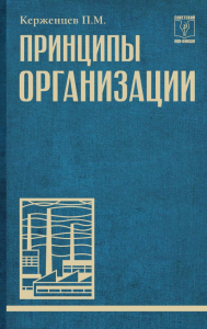 Принципы организации. Керженцев П.М.