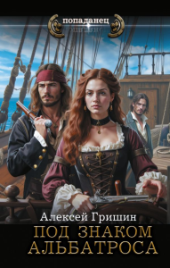 Под знаком Альбатроса. Гришин А.