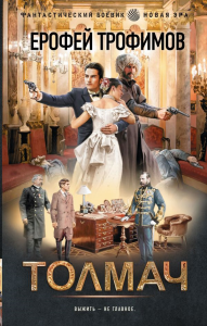 Толмач. Трофимов Е.