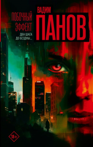 Побочный эффект. Панов В.Ю.