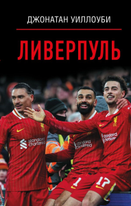 Ливерпуль. Уиллоуби Джонатан