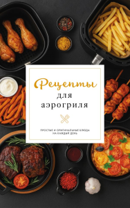Рецепты для аэрогриля. Латария Г.