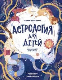 Астрология для детей. Виола Д.