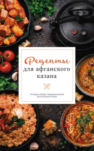 Рецепты для афганского казана. Бедретдинов Т.