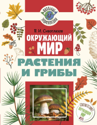 Окружающий мир. Растения и грибы. Сивоглазов В.И.