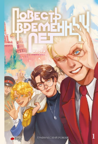 Повесть временных лет. Книга 1. миори