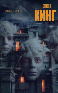 Институт. Кинг С.