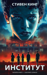 Институт. Кинг С.