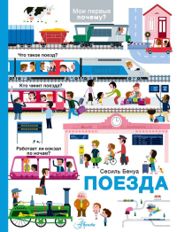 Поезда. Бенуа С.