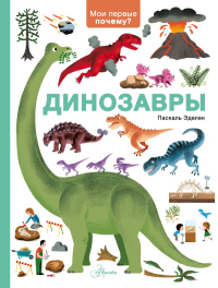 Динозавры. Эделен П.