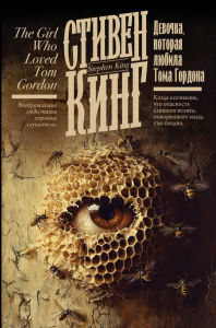 Девочка, которая любила Тома Гордона. Кинг С.