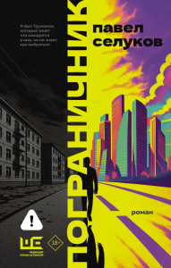 Пограничник. Селуков П.В.