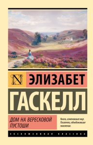 Дом на вересковой пустоши. Гаскелл Э.