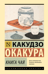 Книга чая. Окакура К.