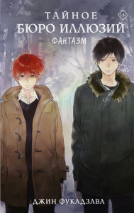 Тайное бюро иллюзий. Фантазм. Книга 1. Фукадзава Джин