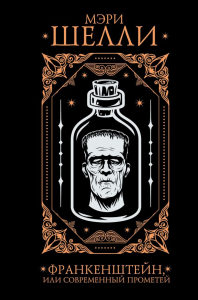 Франкенштейн, или современный Прометей. Шелли М.