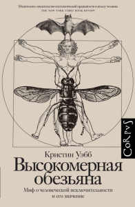 Высокомерная обезьяна. Уэбб К.