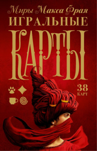 Миры Макса Фрая. Игральные карты. Макс Фрай