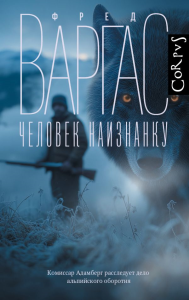 Человек наизнанку. Варгас Ф.