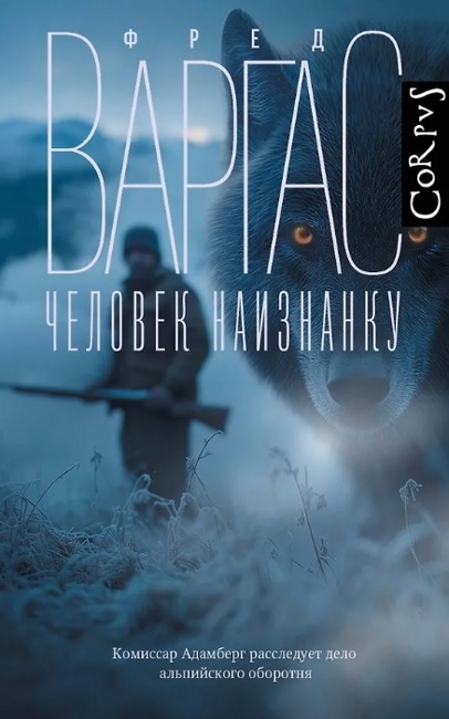 Человек наизнанку. Варгас Ф.