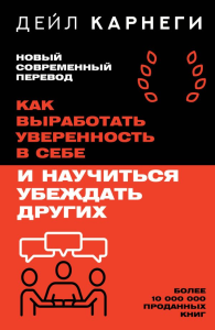 Как выработать уверенность в себе и научиться убеждать других. Карнеги Дейл