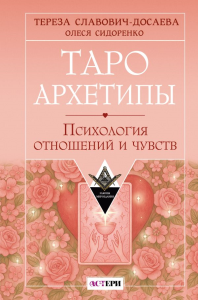 Таро Архетипы. Психология отношений и чувств. Славович-Досаева Тереза, Сидоренко Олеся