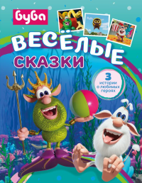 Буба. Весёлые сказки. Саморядова Е.А.