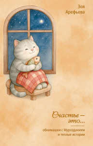 Обнимашки с Мурозданием и теплые истории – это счастье. Арефьева Зоя