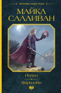 Нолин. Фарилэйн. Салливан М.