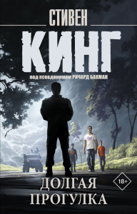 Долгая Прогулка. Кинг С.