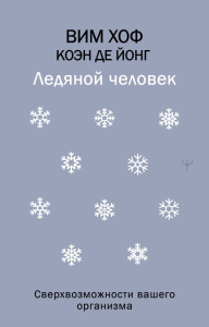 Ледяной человек. Сверхвозможности вашего организма. Хоф Вим, де Йонг Коэн