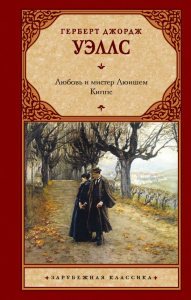 Любовь и мистер Люишем. Киппс. Уэллс Г.