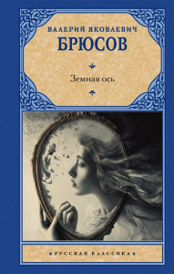 Земная ось. Брюсов В.Я.