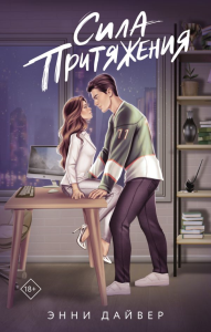 Сила притяжения. Дайвер Э.