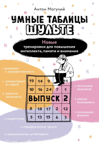 Умные Таблицы Шульте. Выпуск 2. Новые тренировки для повышения интеллекта, памяти и внимания. Могучий Антон