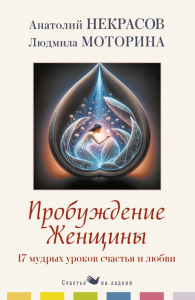 Пробуждение женщины. 17 мудрых уроков счастья и любви. Некрасов А.А., Моторина Л.П.