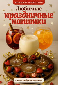 Любимые праздничные напитки. Шукюров Р.