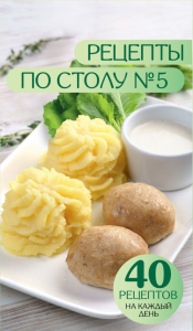 Рецепты по столу №5. 40 рецептов на каждый день. Ермолаева Д.