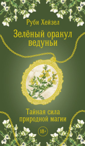 Зеленый оракул ведуньи. Тайная сила природной магии. 51 карта + QR-код с руководством. Хейзел Руби