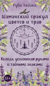 Шаманский оракул цветов и трав. Колода усиленная рунами и тайными знаками. Руби Хейзел
