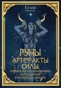 Руны. Артефакты силы древних богов Скандинавии, воплощенные в магических образах. Селена