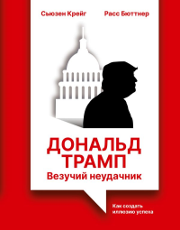 Дональд Трамп: везучий неудачник. Как создать иллюзию успеха. Бюттнер Р., Крейг С.