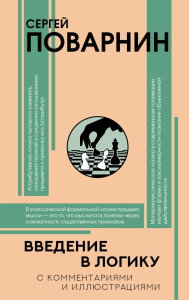 Введение в логику. Поварнин С.И.