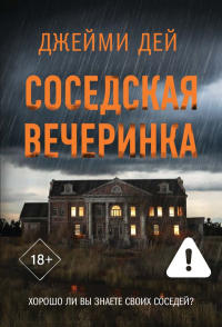 Соседская вечеринка. Дей Д.